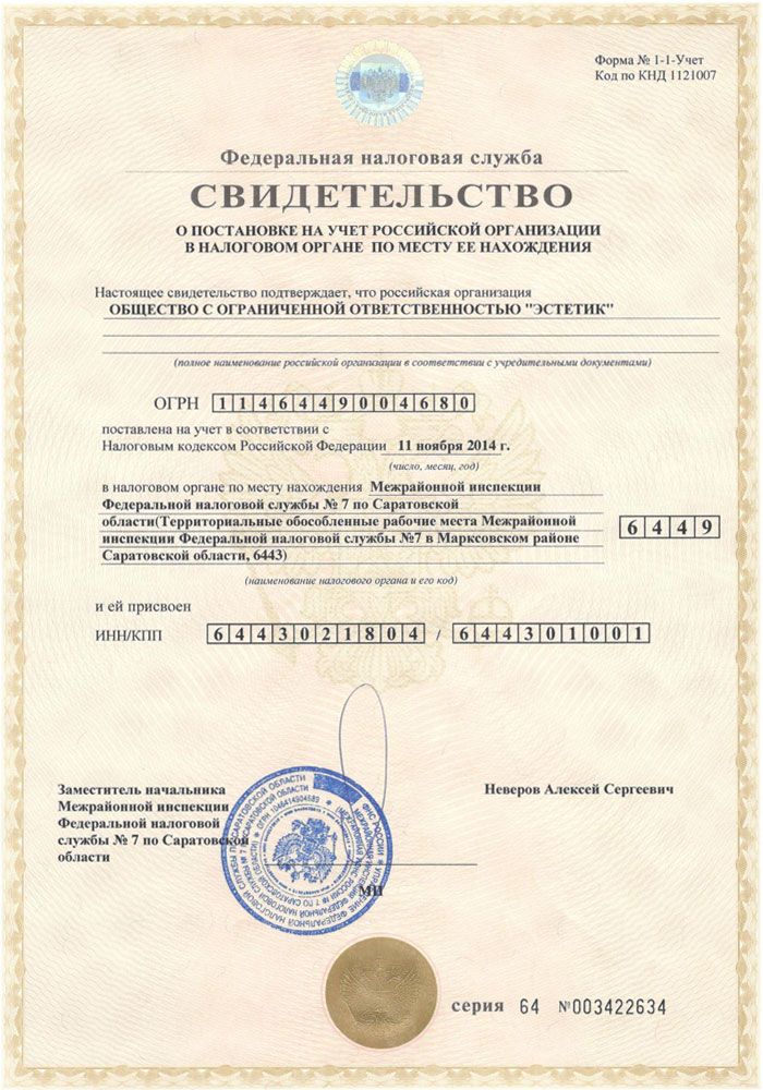 Свидетельство ИНН о постановке на учет в налоговом органе ООО Эстетик