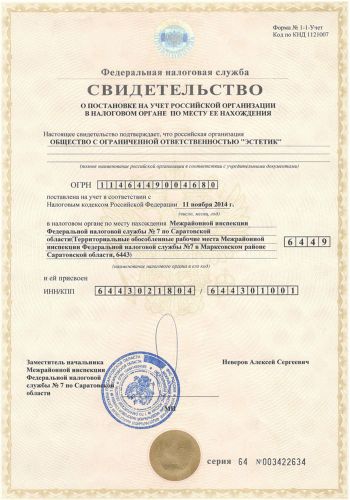 Свидетельство ИНН о постановке на учет в налоговом органе ООО Эстетик