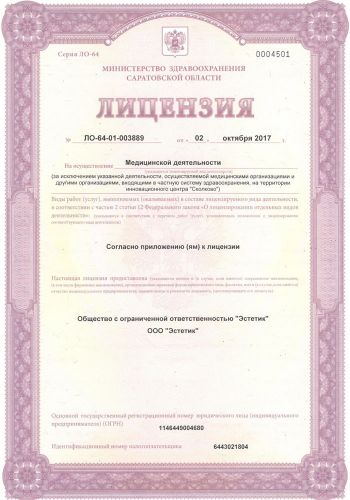 Лицензия на осуществление медицинской деятельности Эстетик