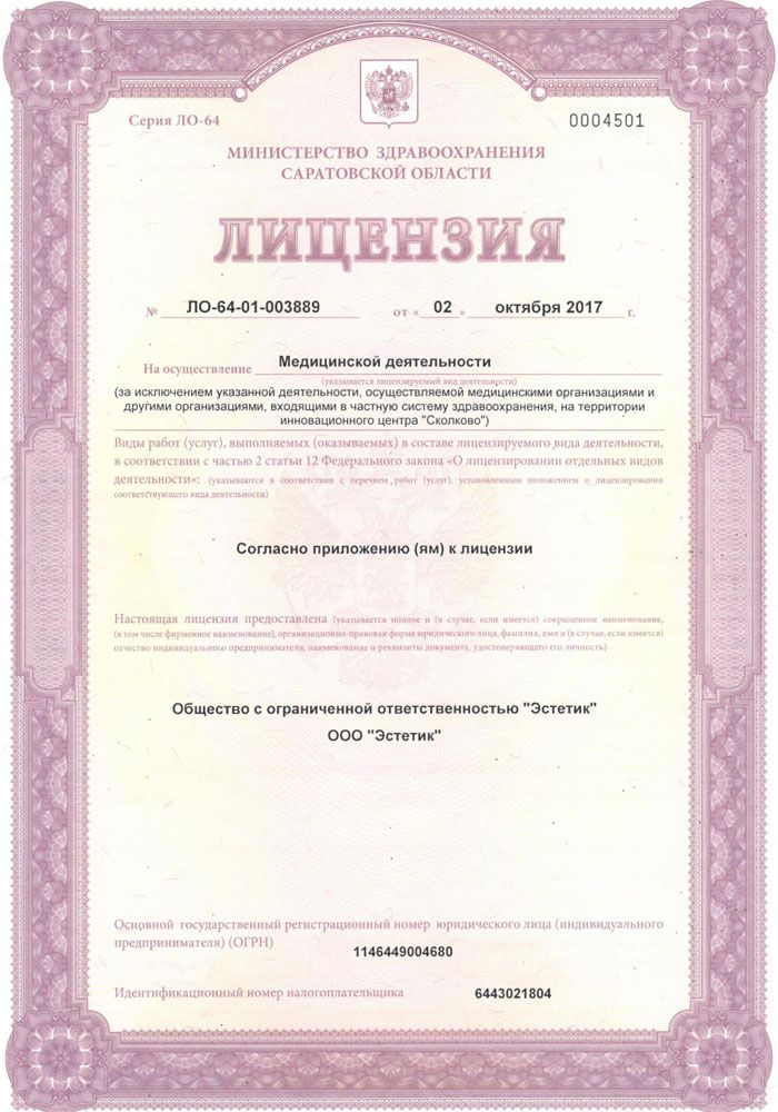 Лицензия на осуществление медицинской деятельности Эстетик