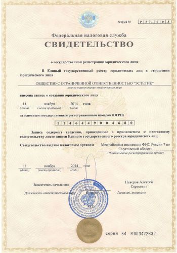 Свидетельство о государственной регистрации юридического лица ООО 