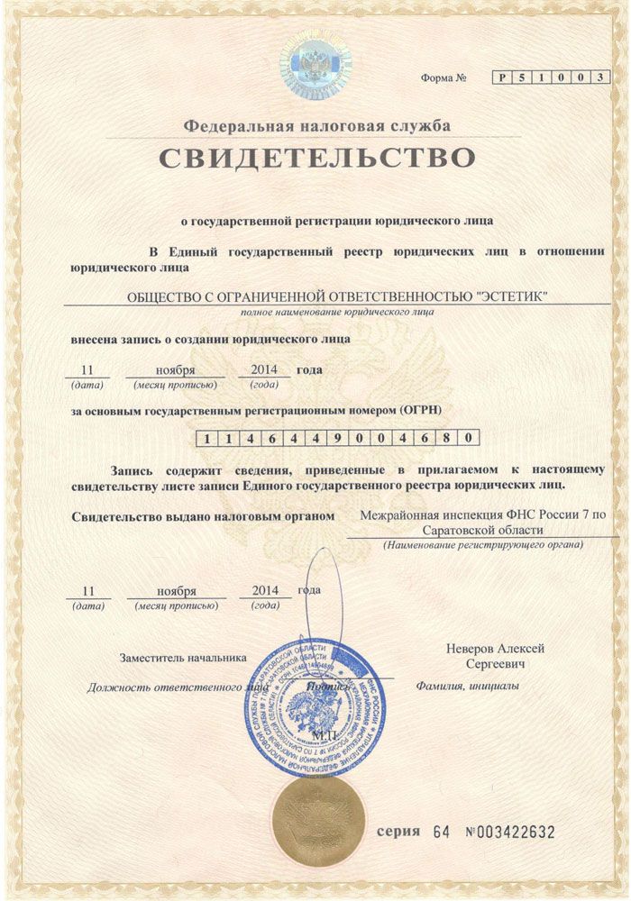 Свидетельство о государственной регистрации юридического лица ООО 
