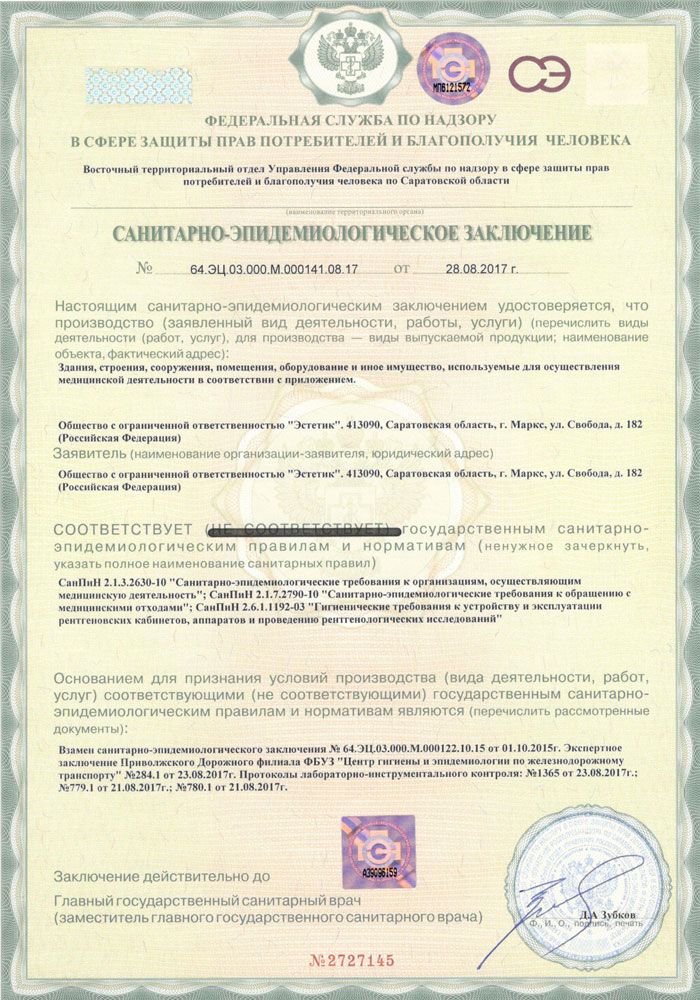 Санитарно-эпидемиологическое заключение ООО 