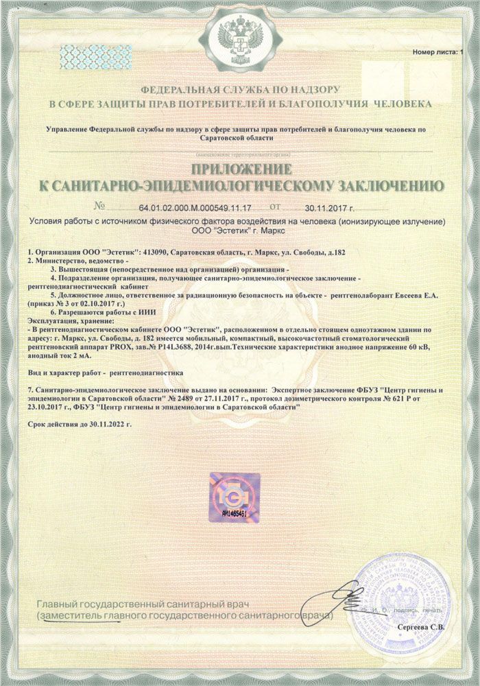 Санитарно-эпидемиологическое заключение на рентген ООО 
