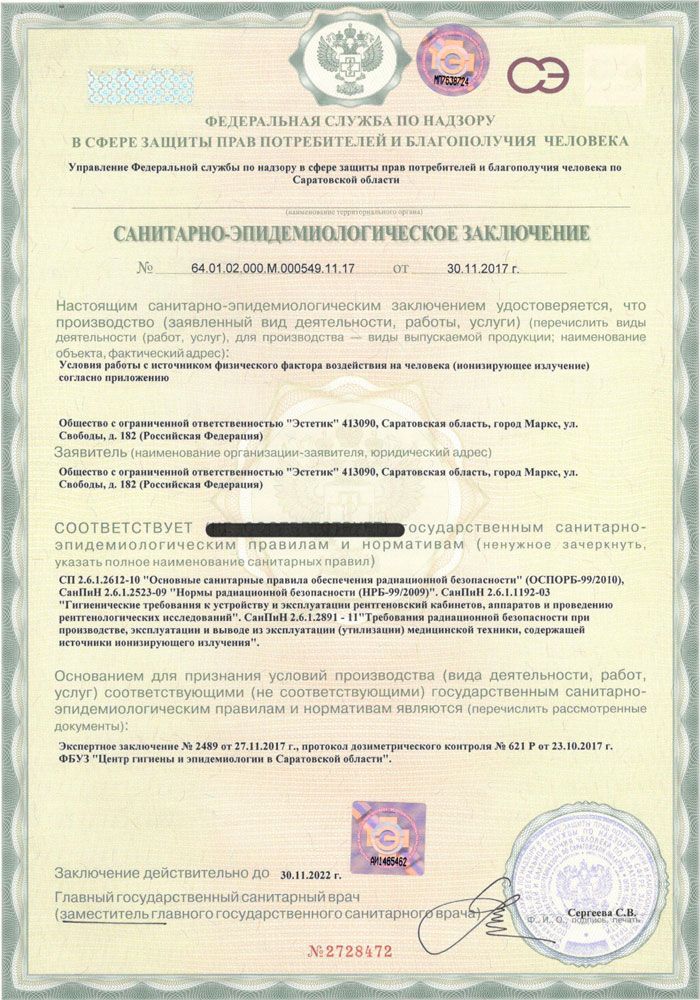 Санитарно-эпидемиологическое заключение на рентген ООО 